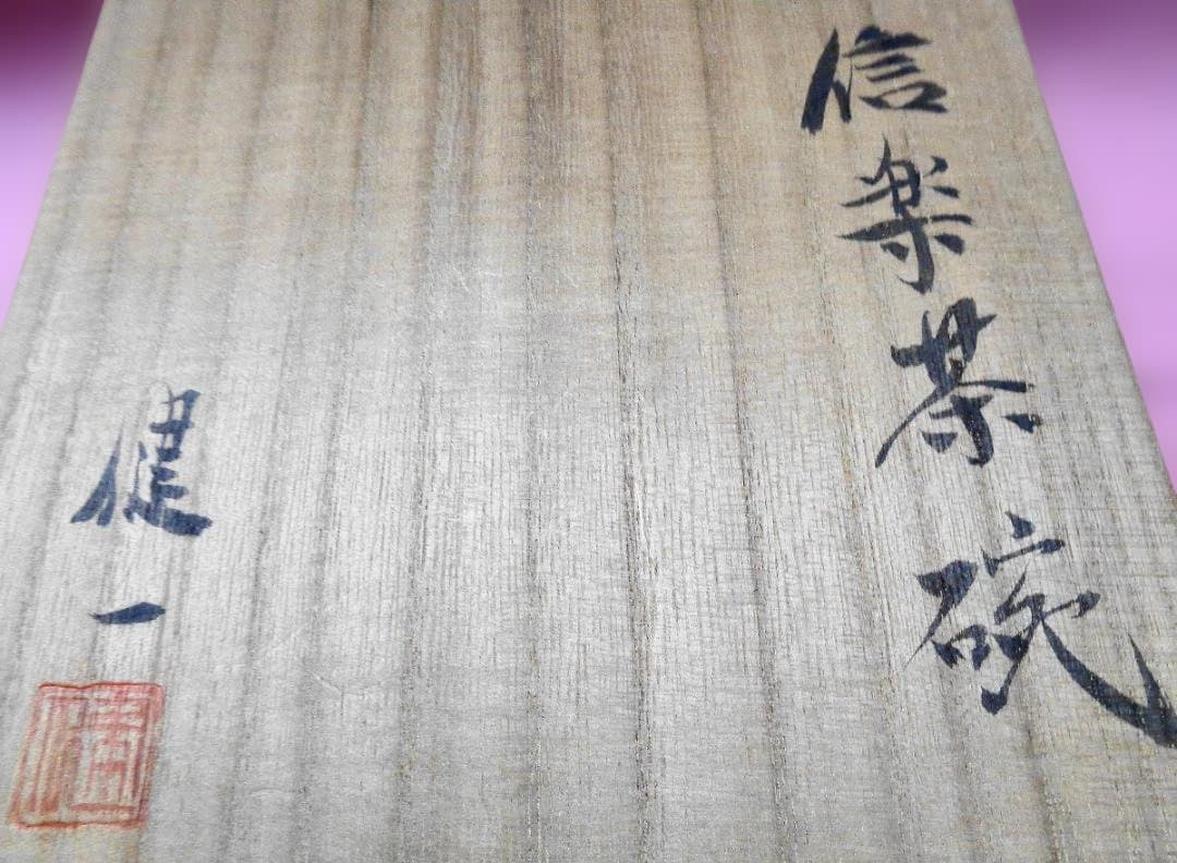 信楽焼　茶碗