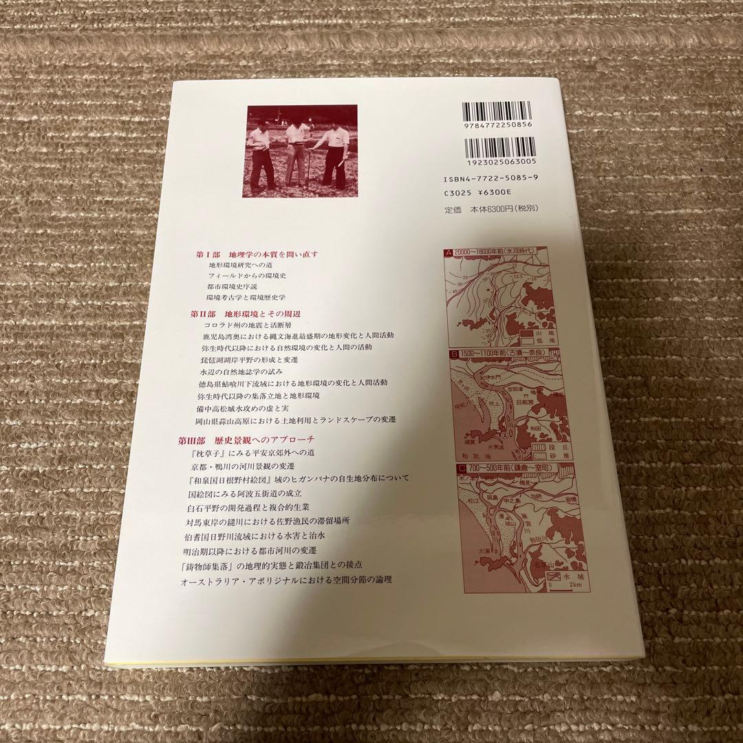地形環境と歴史景観 : 自然と人間の地理学
