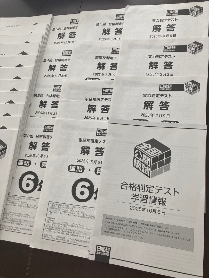 日能研　全国公開模試　6年　2025年　全11回　セット　実力判定テスト