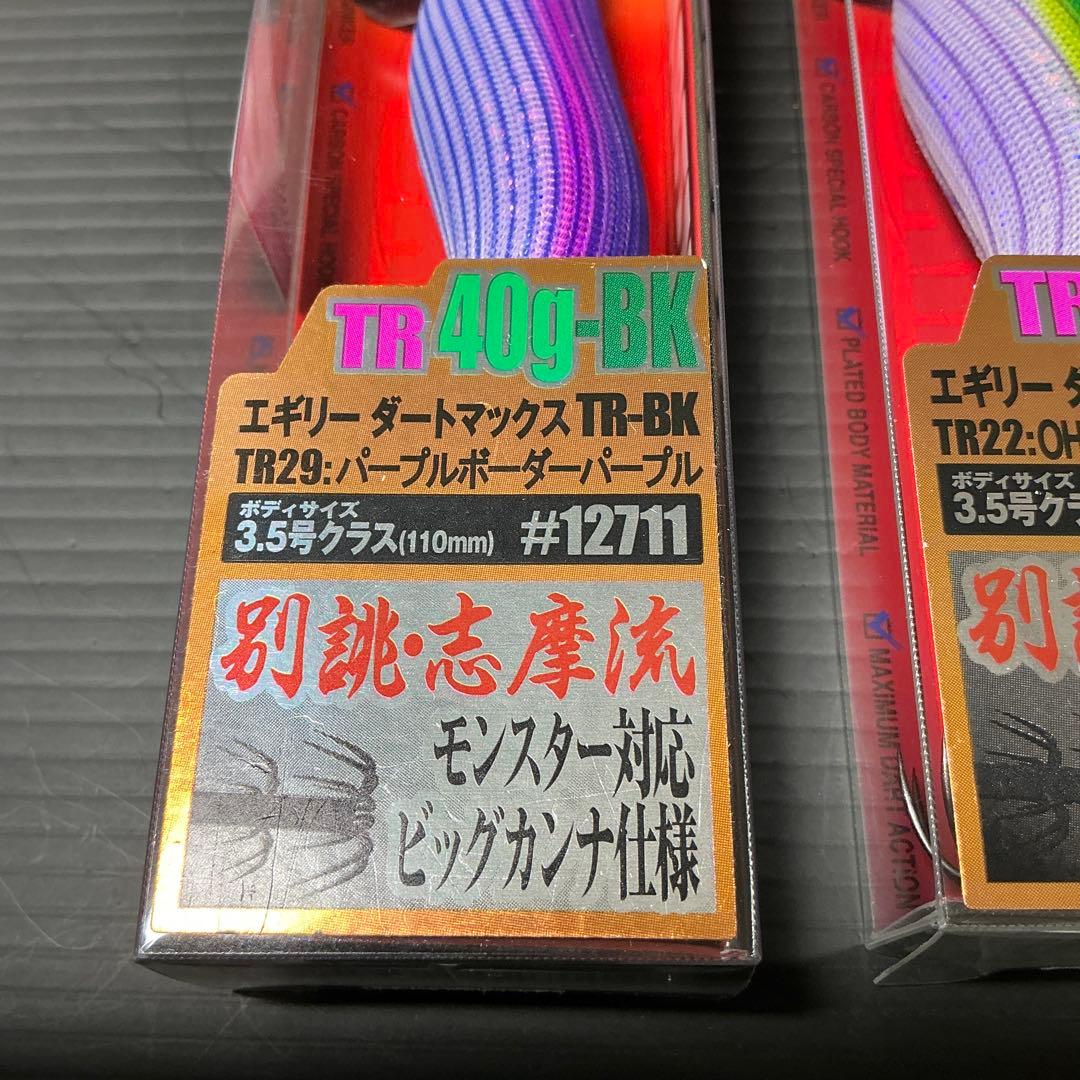 エギリー ダートマックス TR40-BK 新品2個セット