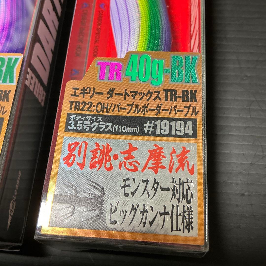 エギリー ダートマックス TR40-BK 新品2個セット