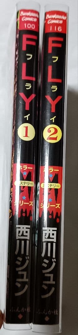 FLY 全2巻 ＊ 西川ジュン