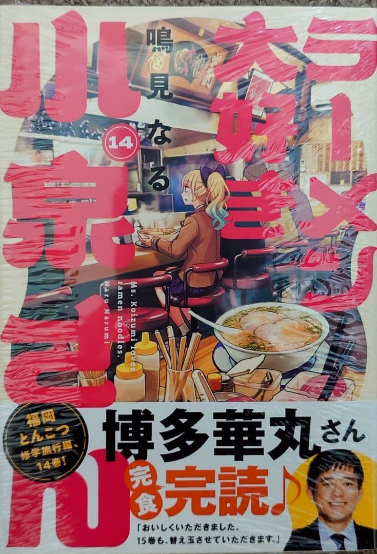 ラーメン大好き小泉さん1-14巻 全巻初版 新品未開封【秋田書店版】