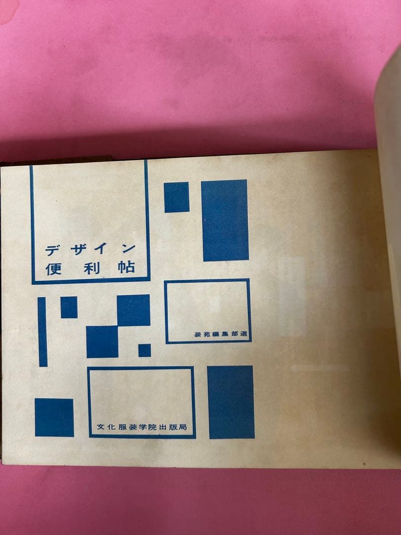 デザイン便利帖　装苑編集部選　文化服装学院出版局　1954年