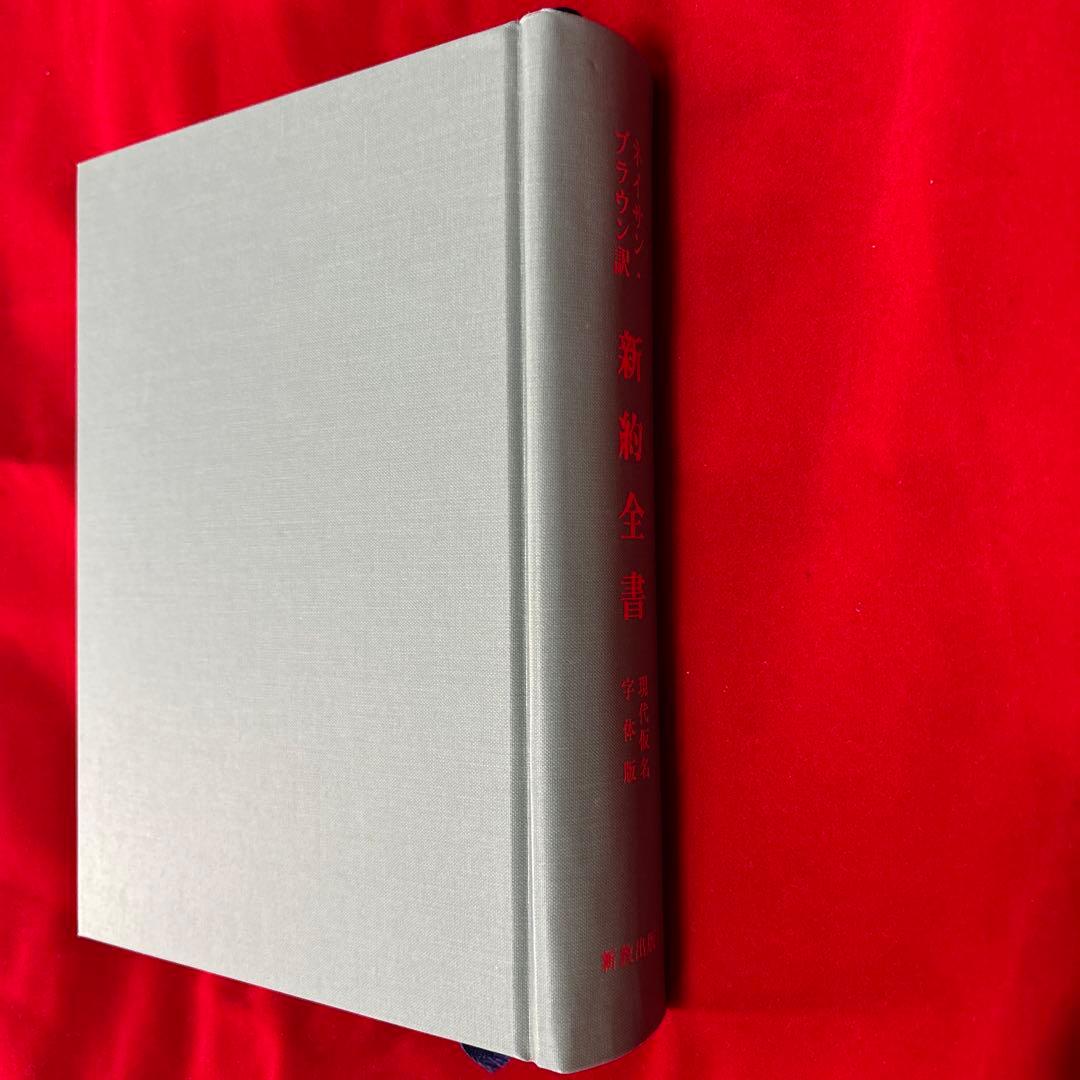 新約全書 志無也久世無志與