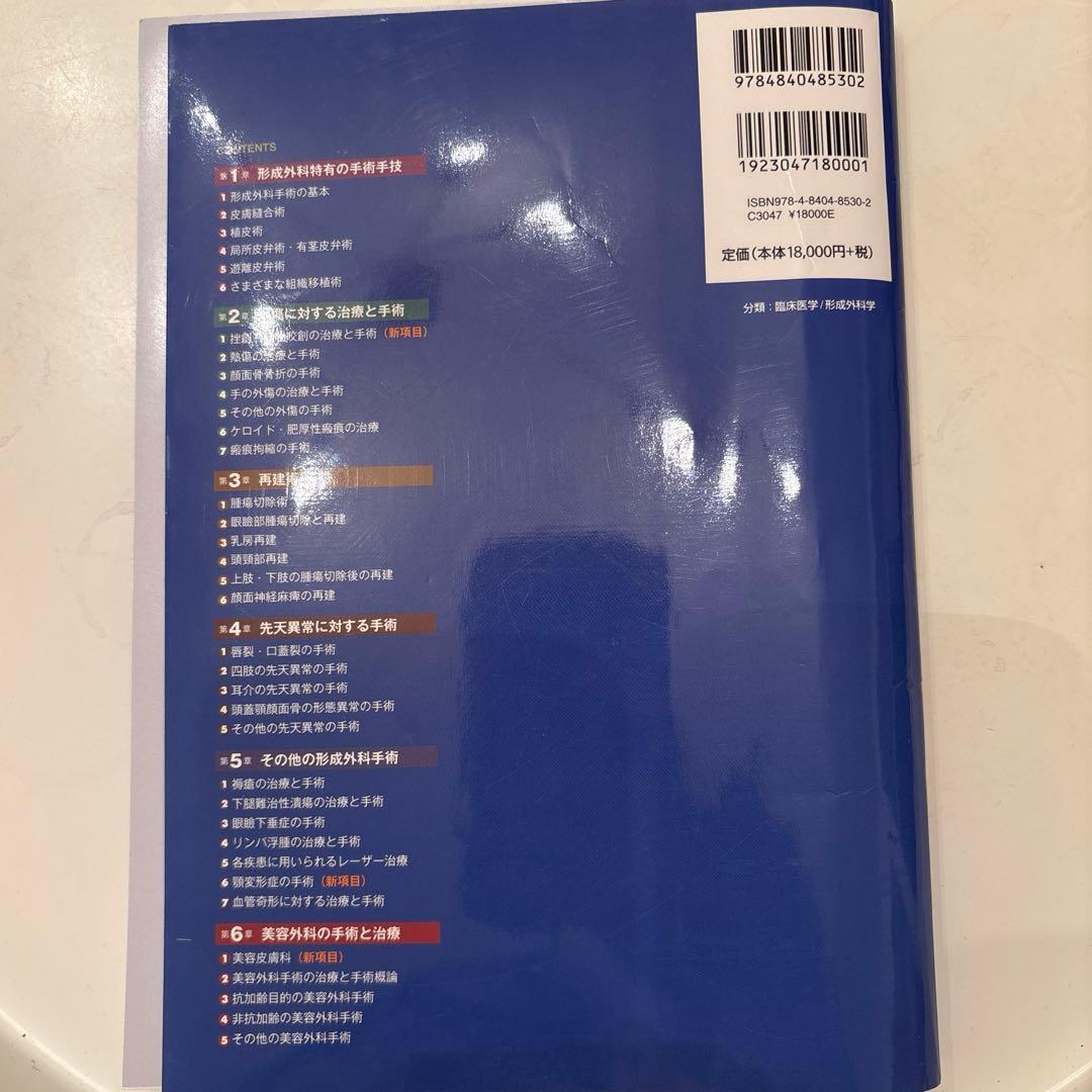 裁断済改訂2版 超入門 形成外科・美容外科手術手技の基本が写真とWEB動画70…