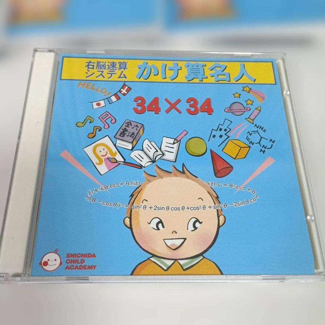 しちだ　かけ算名人　右脳　CD　プリント