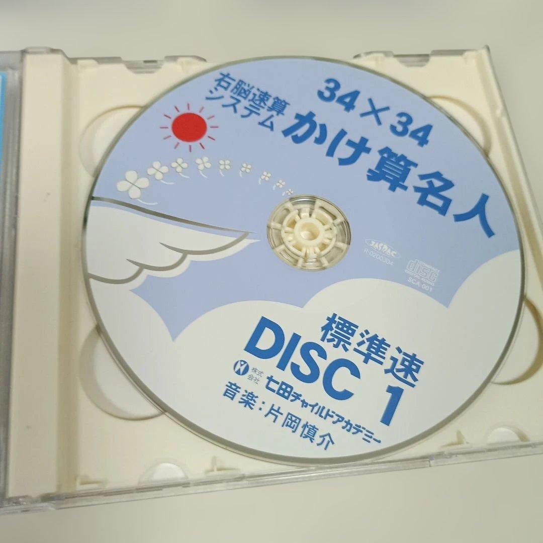 しちだ　かけ算名人　右脳　CD　プリント