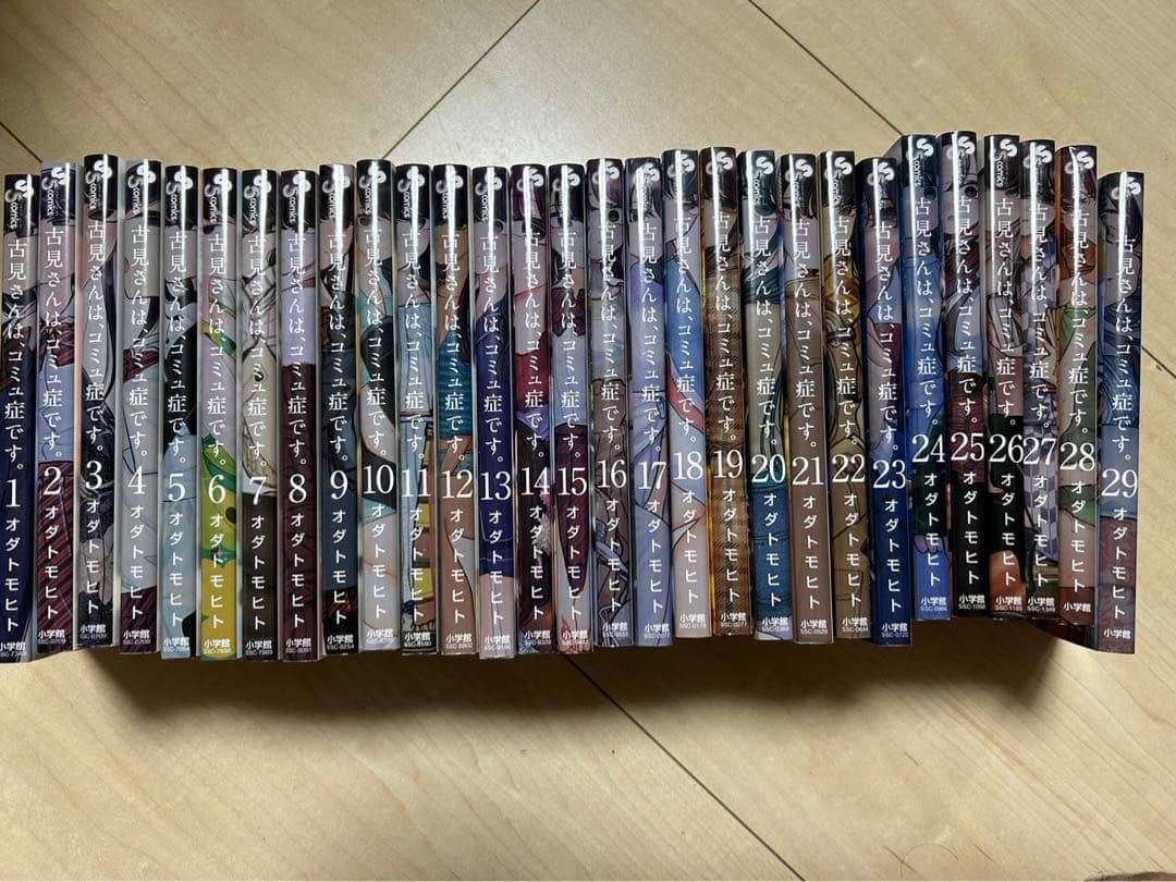 古見さんは、コミュ症です。 1〜29巻