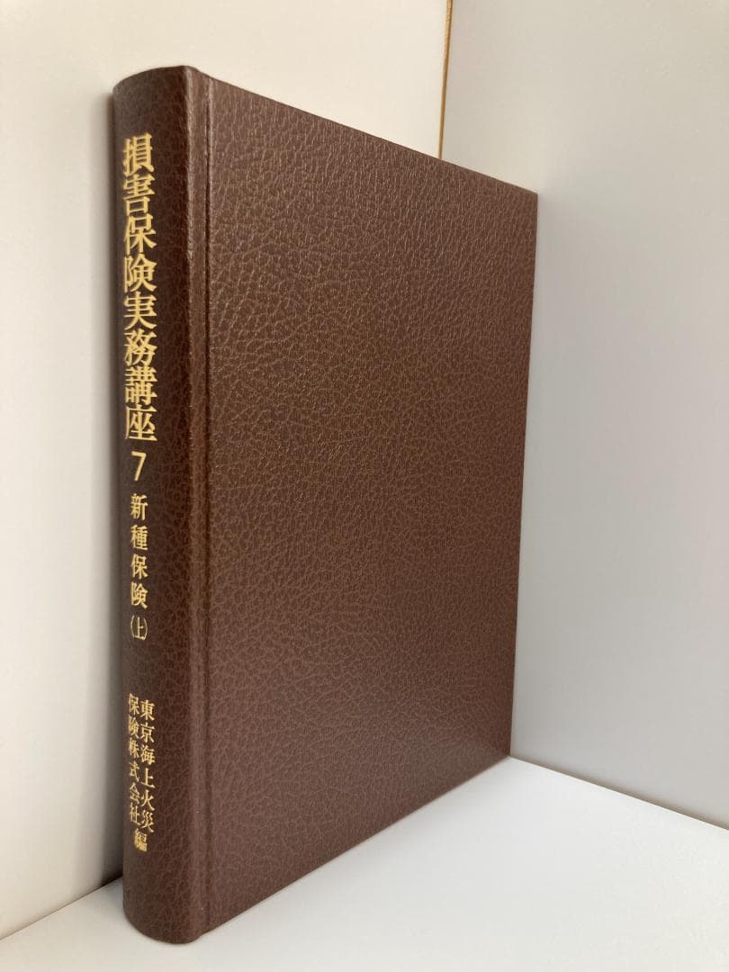 損害保険実務講座 7 東京海上火災保険