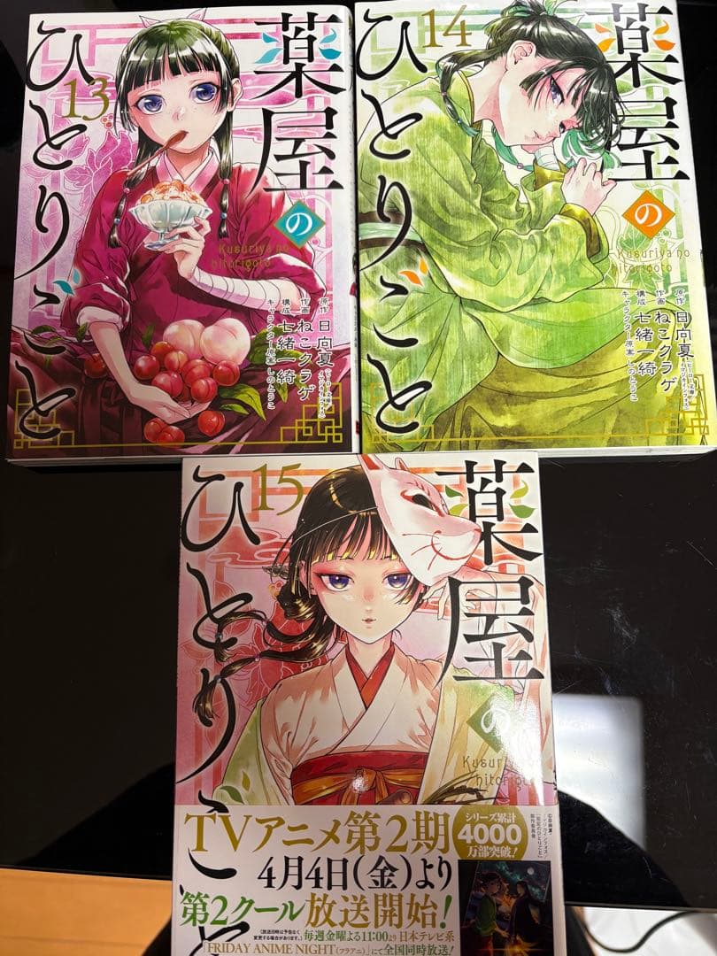 薬屋のひとりごと 全15巻セット