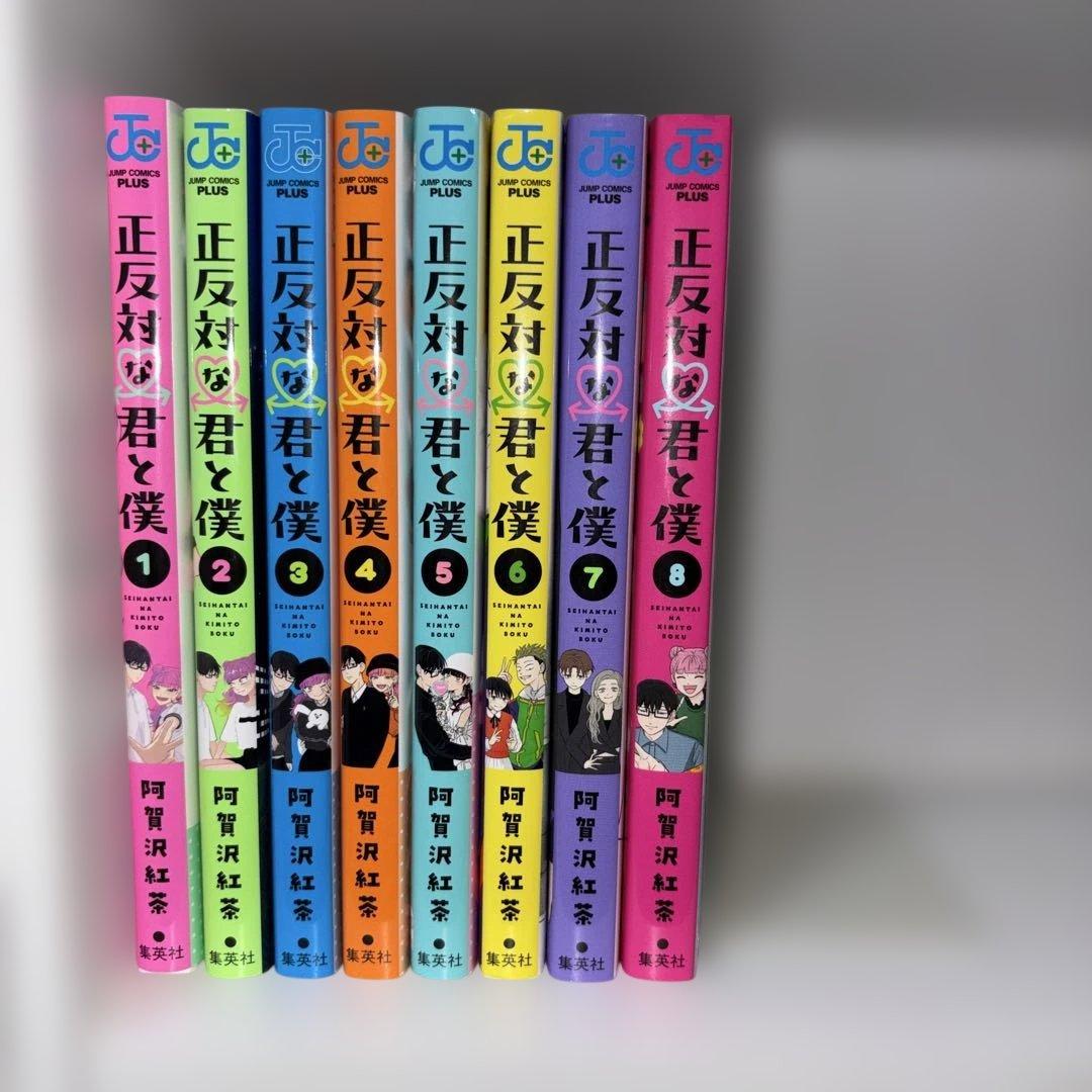正反対な君と僕　阿賀沢紅茶　漫画全巻セット(1巻〜8巻)