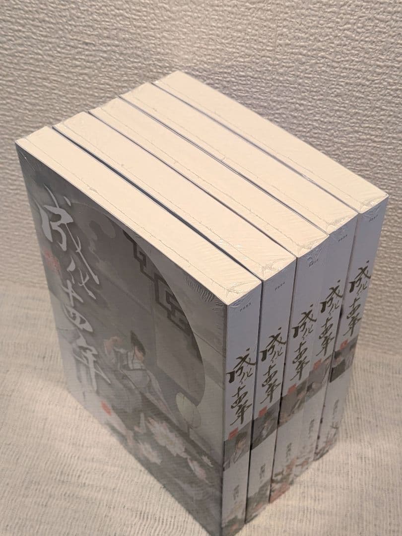 【新品未開封】成化十四年（全五冊） 台湾繁体字版　夢溪石著