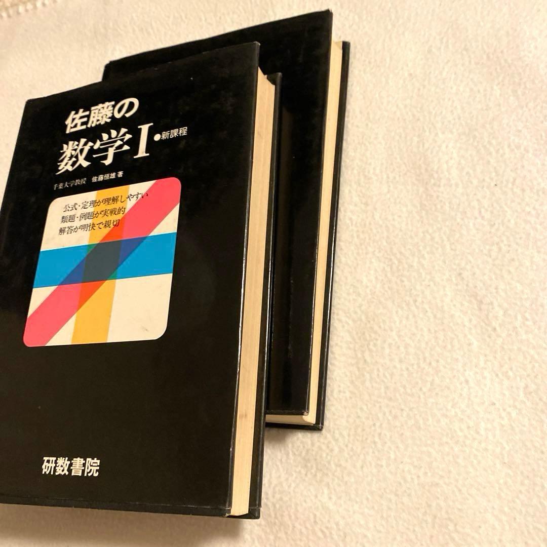 【研数書院】新課程《佐藤の代数・幾何》《佐藤の数学I》2冊セット