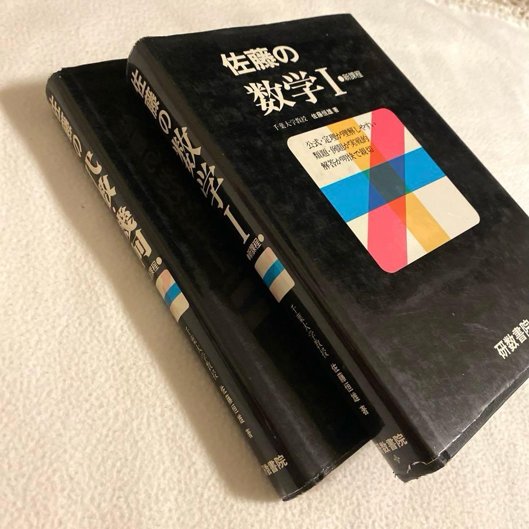 【研数書院】新課程《佐藤の代数・幾何》《佐藤の数学I》2冊セット