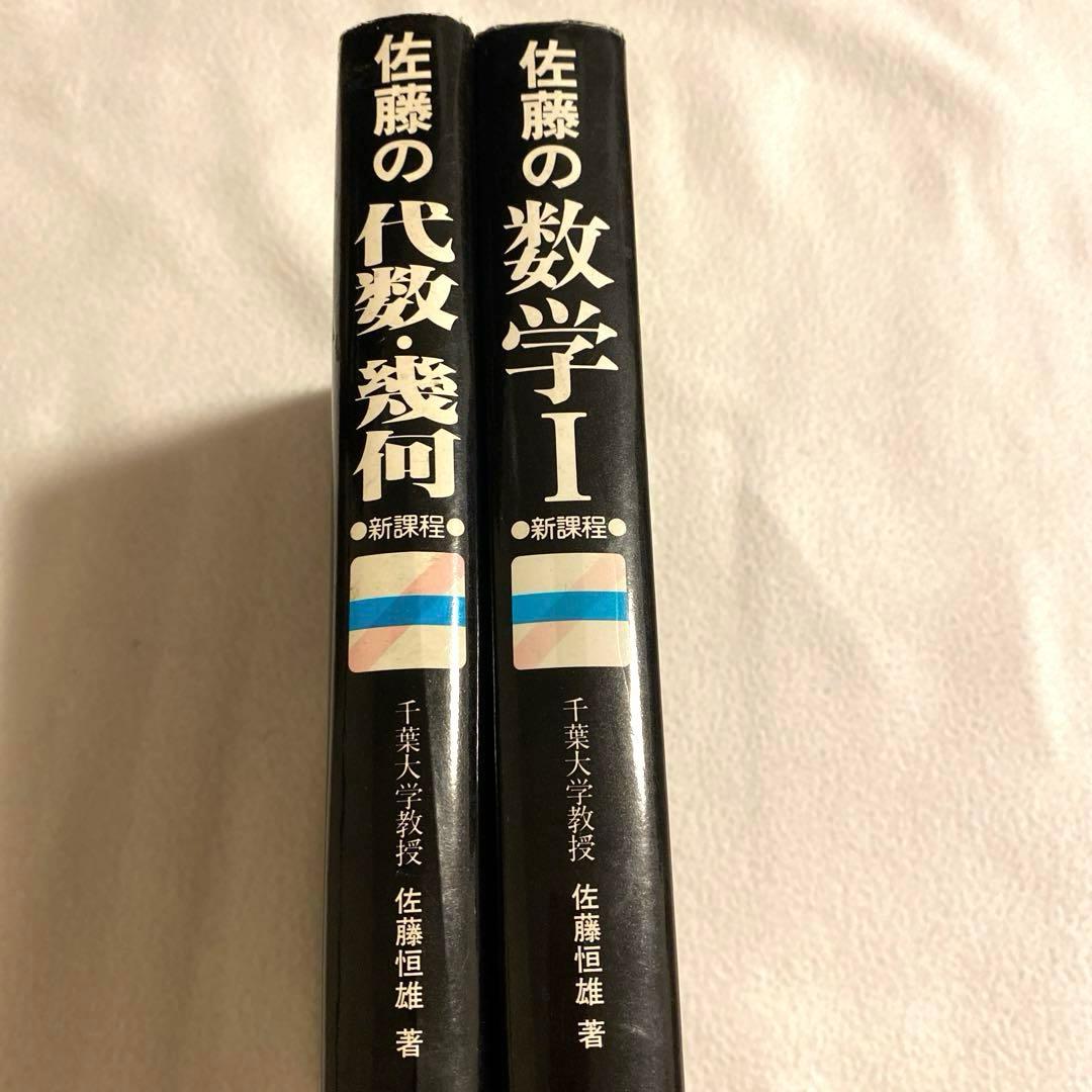 【研数書院】新課程《佐藤の代数・幾何》《佐藤の数学I》2冊セット