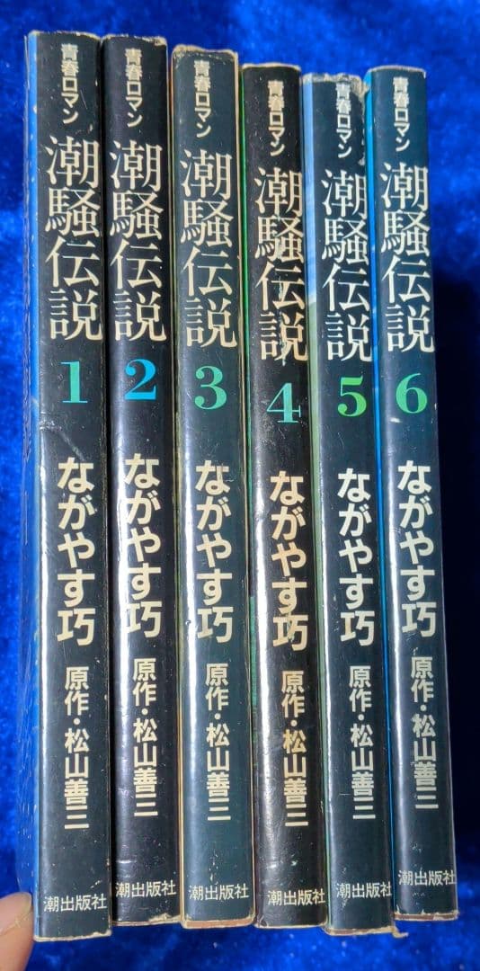 【潮出版社】青春ロマン・潮騒伝説(全6巻) / ながやす巧、原作・松山善三