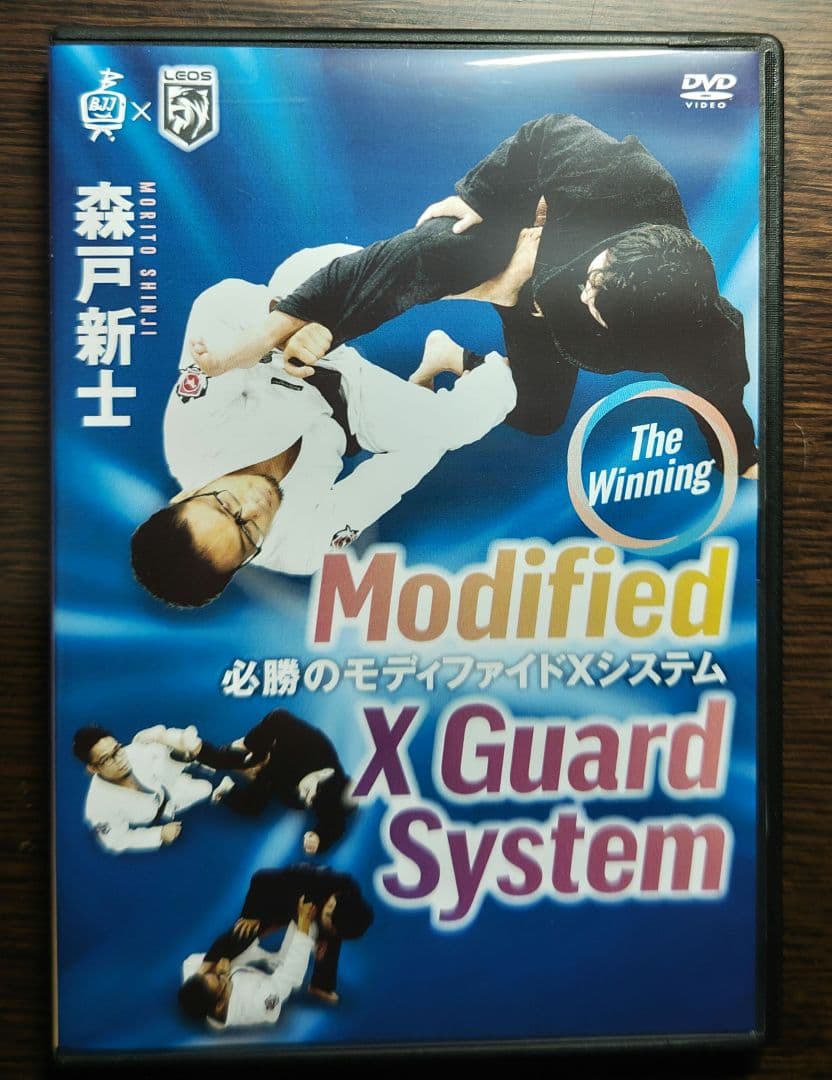 柔術DVD　必勝のモディファイドXシステム／森戸新士 bjj