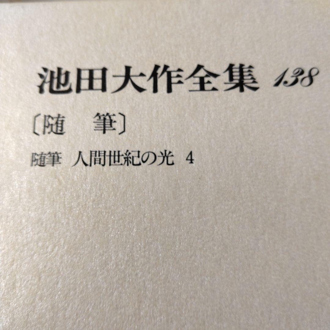 池田大作全集130巻から150巻までの21冊セット 1枚ぐらいそうか