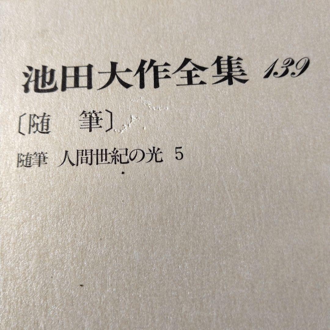 池田大作全集130巻から150巻までの21冊セット 1枚ぐらいそうか