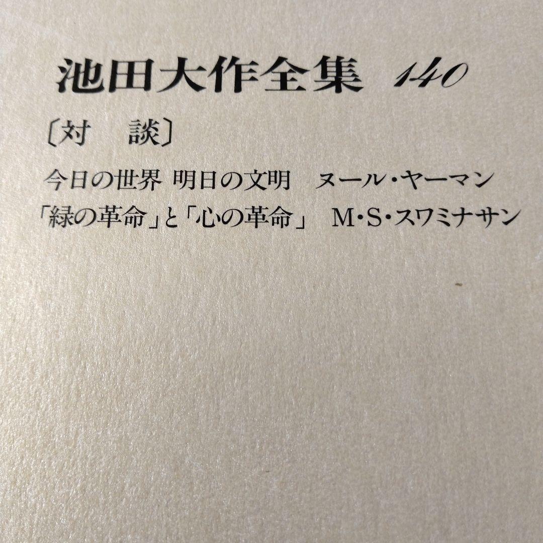 池田大作全集130巻から150巻までの21冊セット 1枚ぐらいそうか