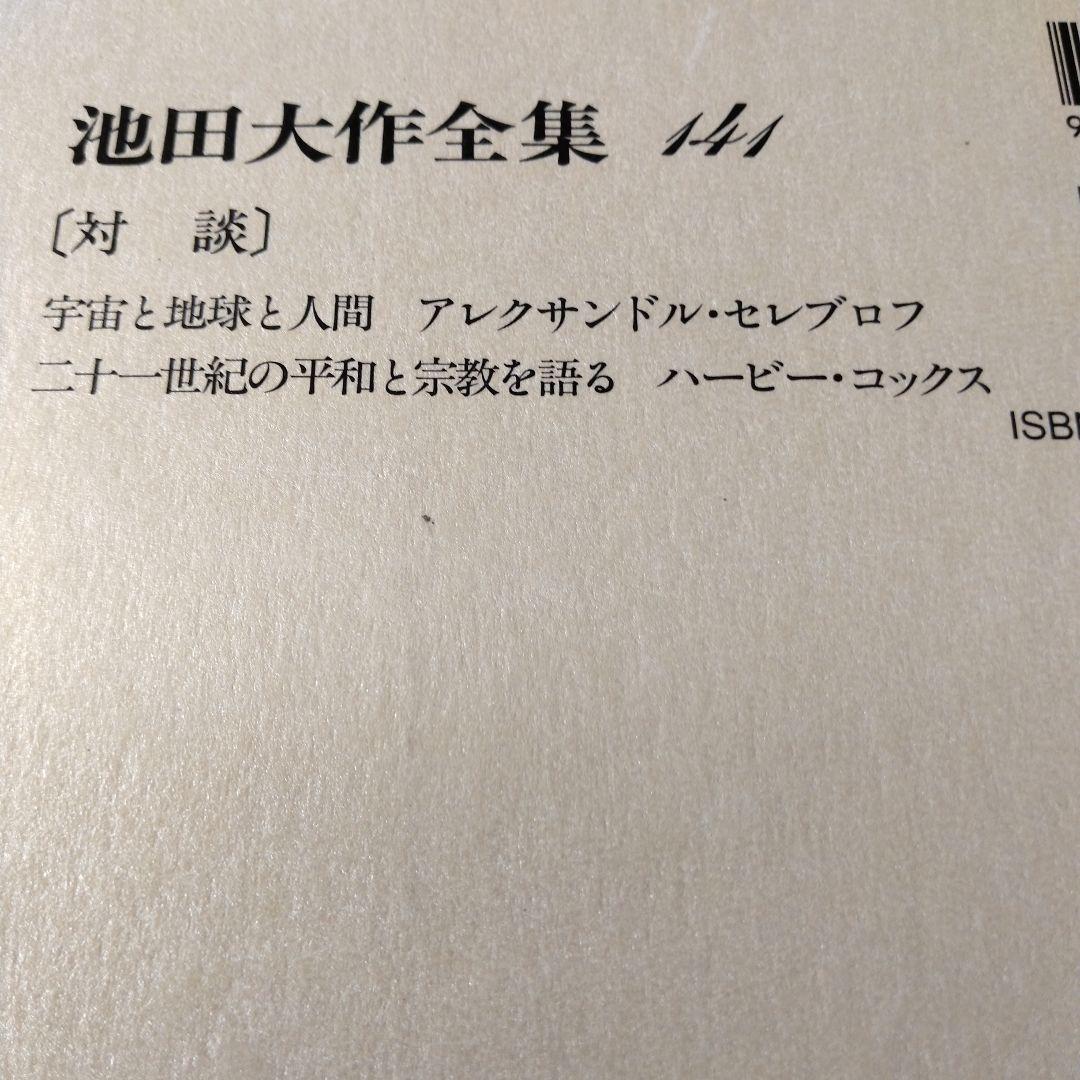 池田大作全集130巻から150巻までの21冊セット 1枚ぐらいそうか