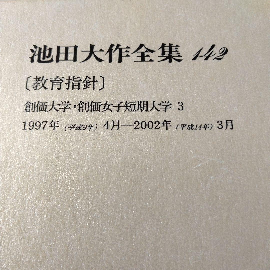 池田大作全集130巻から150巻までの21冊セット 1枚ぐらいそうか