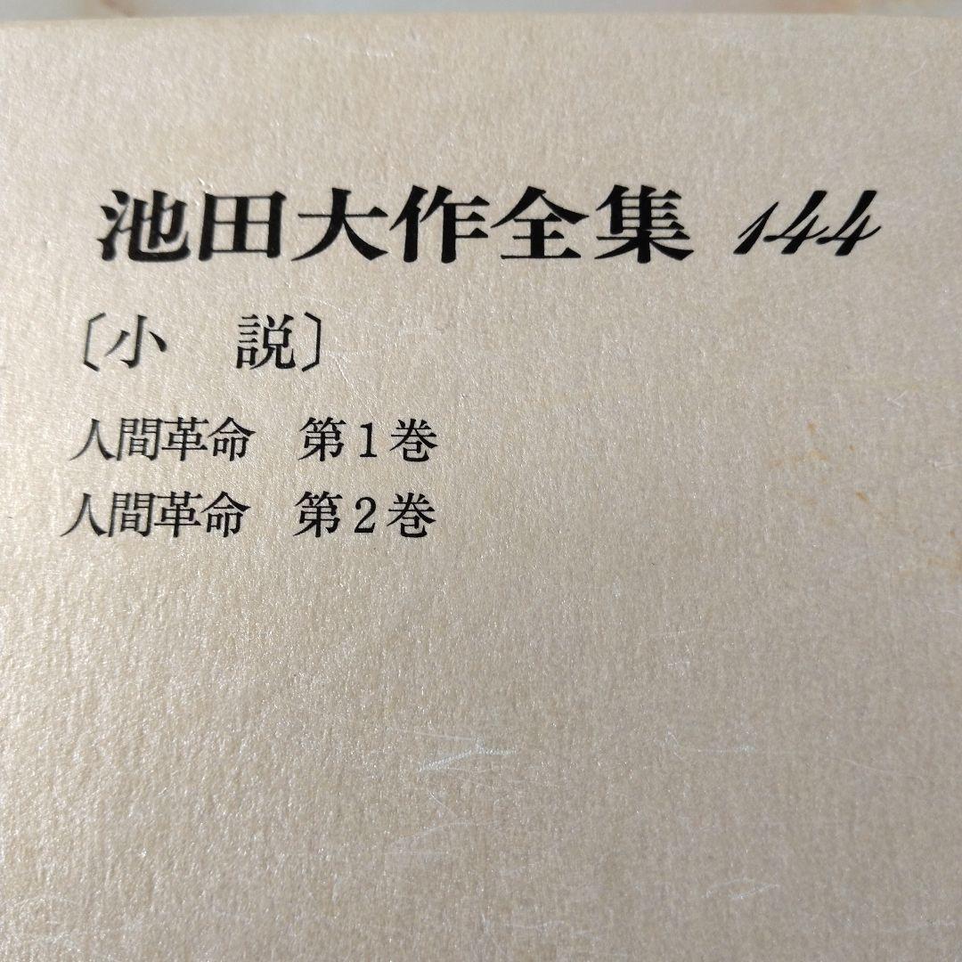 池田大作全集130巻から150巻までの21冊セット 1枚ぐらいそうか