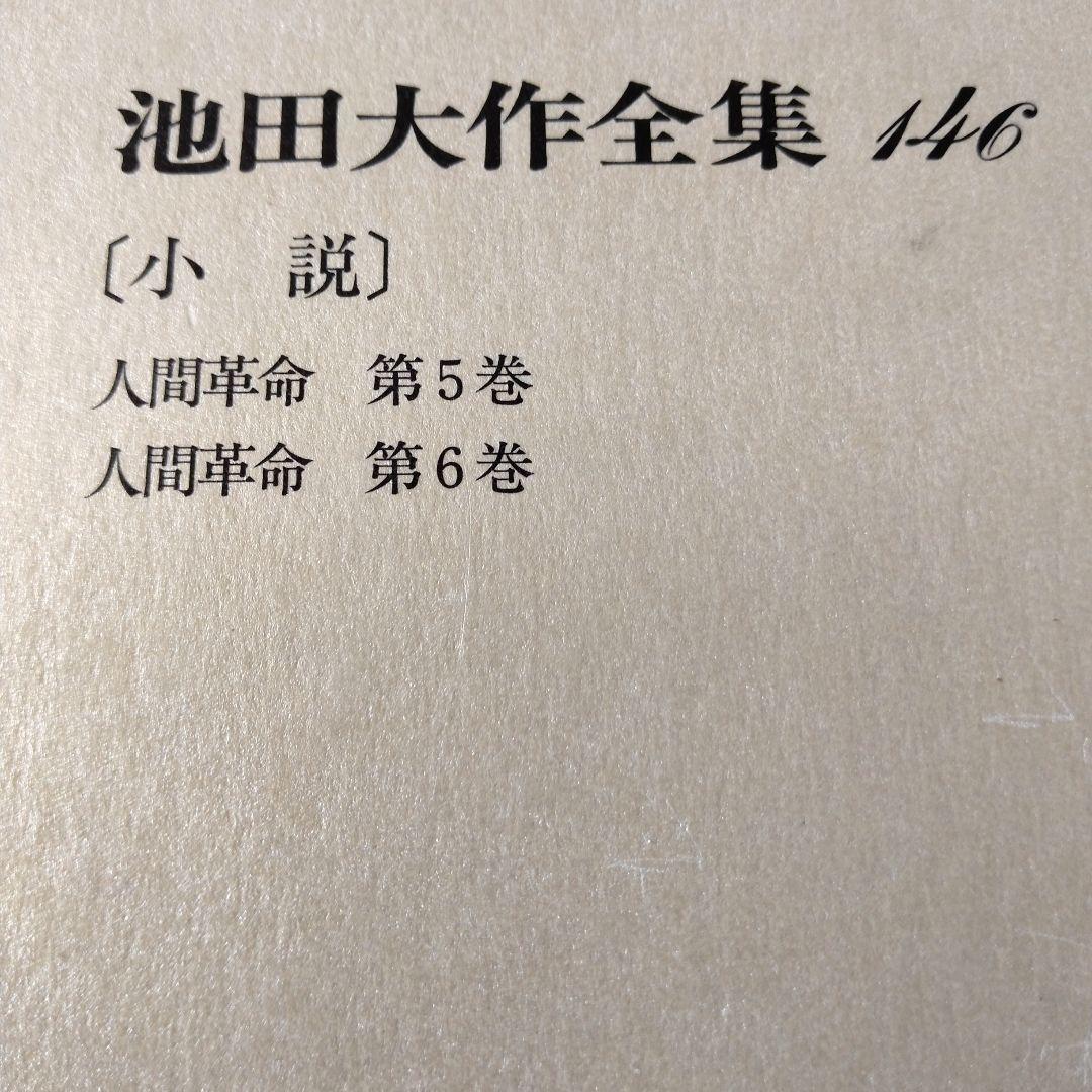 池田大作全集130巻から150巻までの21冊セット 1枚ぐらいそうか