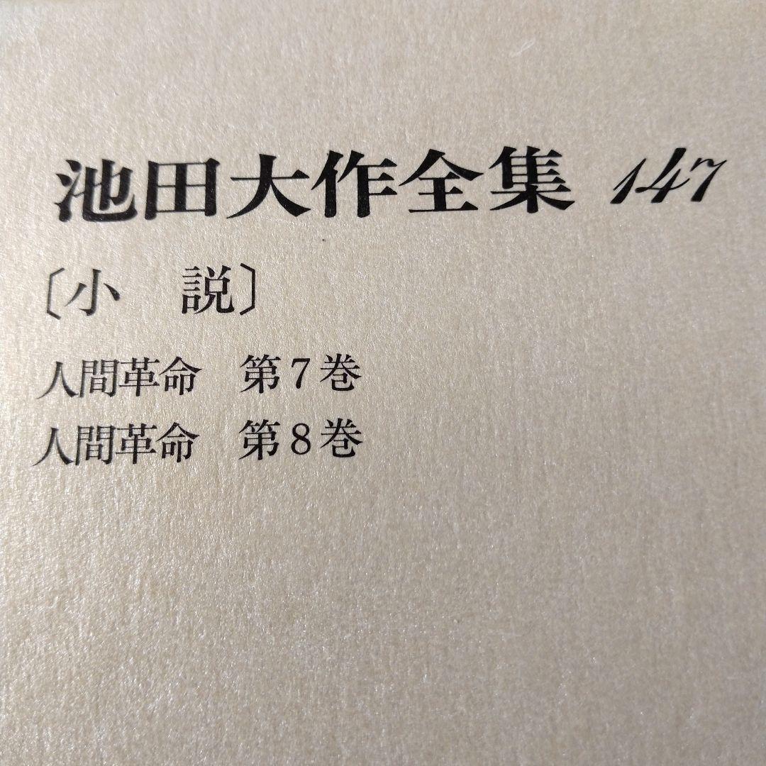 池田大作全集130巻から150巻までの21冊セット 1枚ぐらいそうか
