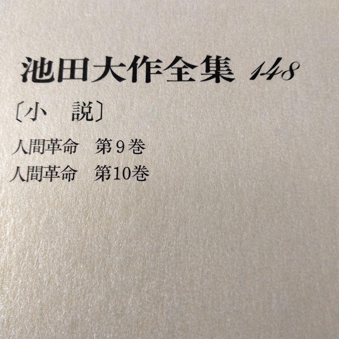 池田大作全集130巻から150巻までの21冊セット 1枚ぐらいそうか