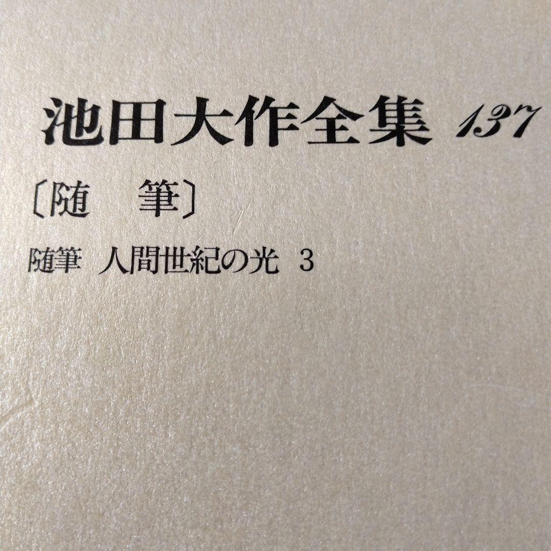 池田大作全集130巻から150巻までの21冊セット 1枚ぐらいそうか