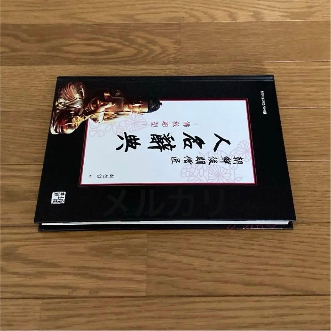 朝鮮後期僧匠 人名辭典 佛教彫塑
