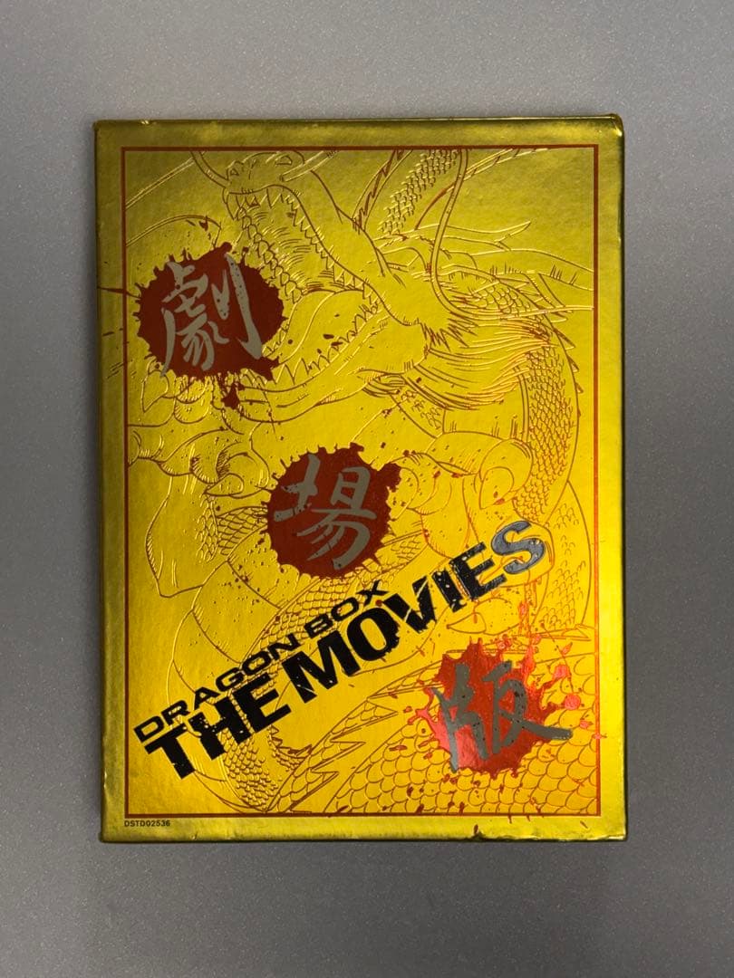 ドラゴンボール 劇場版 DVD-BOX DRAGON BOX