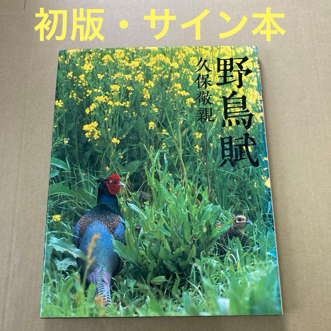 【初版・サイン本】　「野鳥賦」　久保敬親　　　日本カメラ社