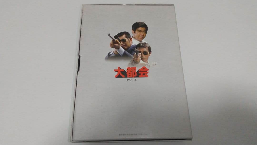 大都会 PARTIII DVD-BOX 1/ 渡哲也 石原裕次郎