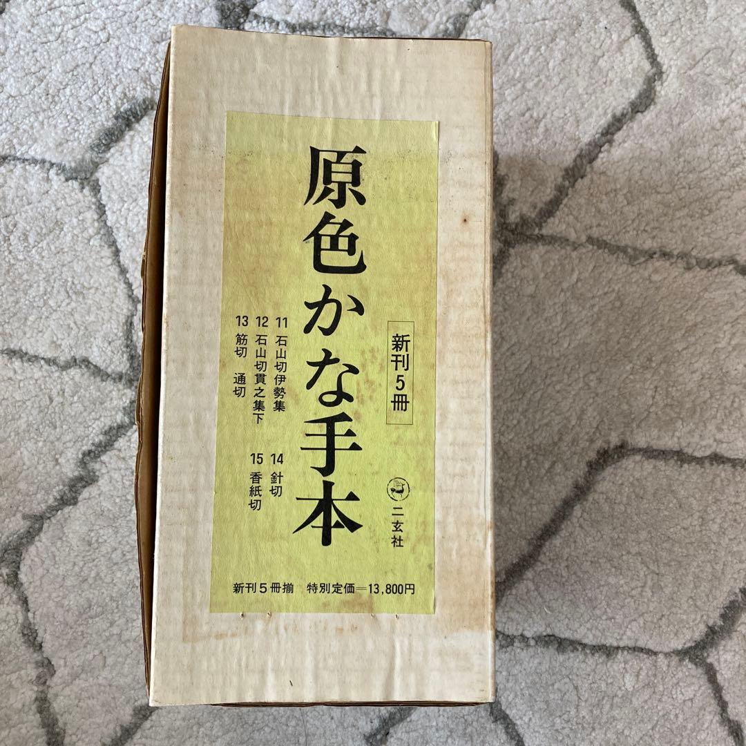 原色かな手本　11〜15セット