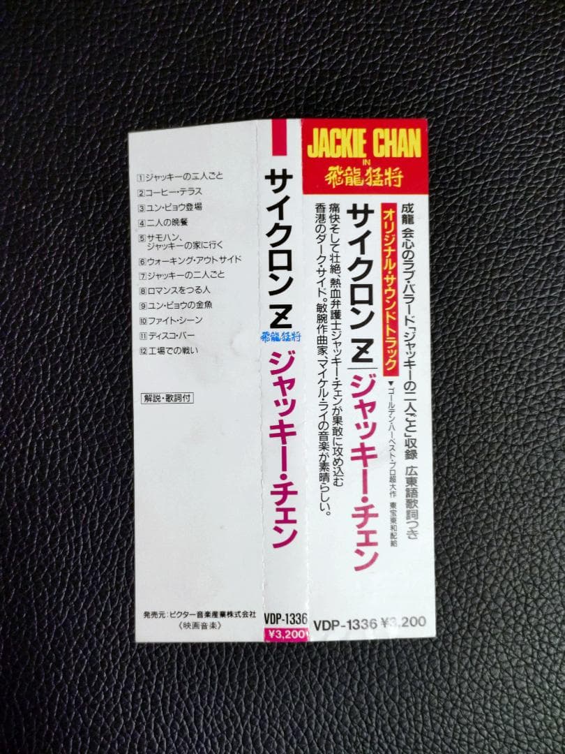 ジャッキーチェン/ 帯付き サイクロンZ オリジナルサウンドトラック CD