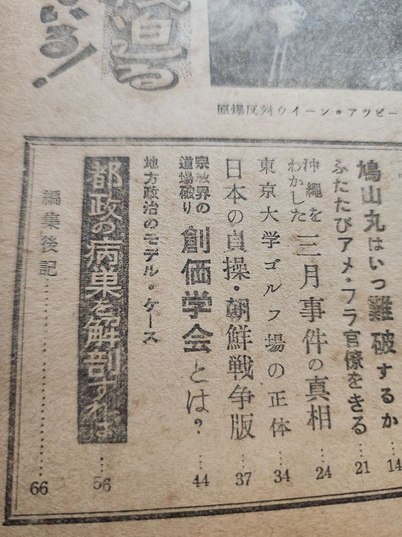 《レア本》【宗教界の道場破り　創価学会】月刊「真相」第83号　日蓮正宗　戸田城聖