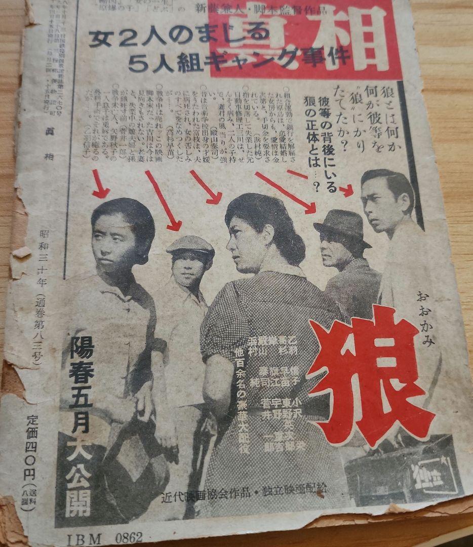 《レア本》【宗教界の道場破り　創価学会】月刊「真相」第83号　日蓮正宗　戸田城聖