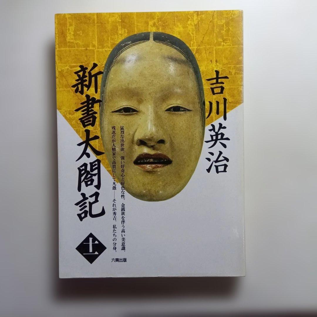 新書太閤記 全11巻 吉川英治・六興出版。