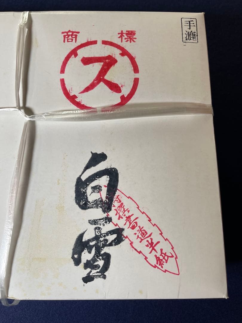 【墨研】手漉半紙◆白雪 特撰書道半紙⑤ 平成23年造 一千枚◆未開封◆手漉き和紙
