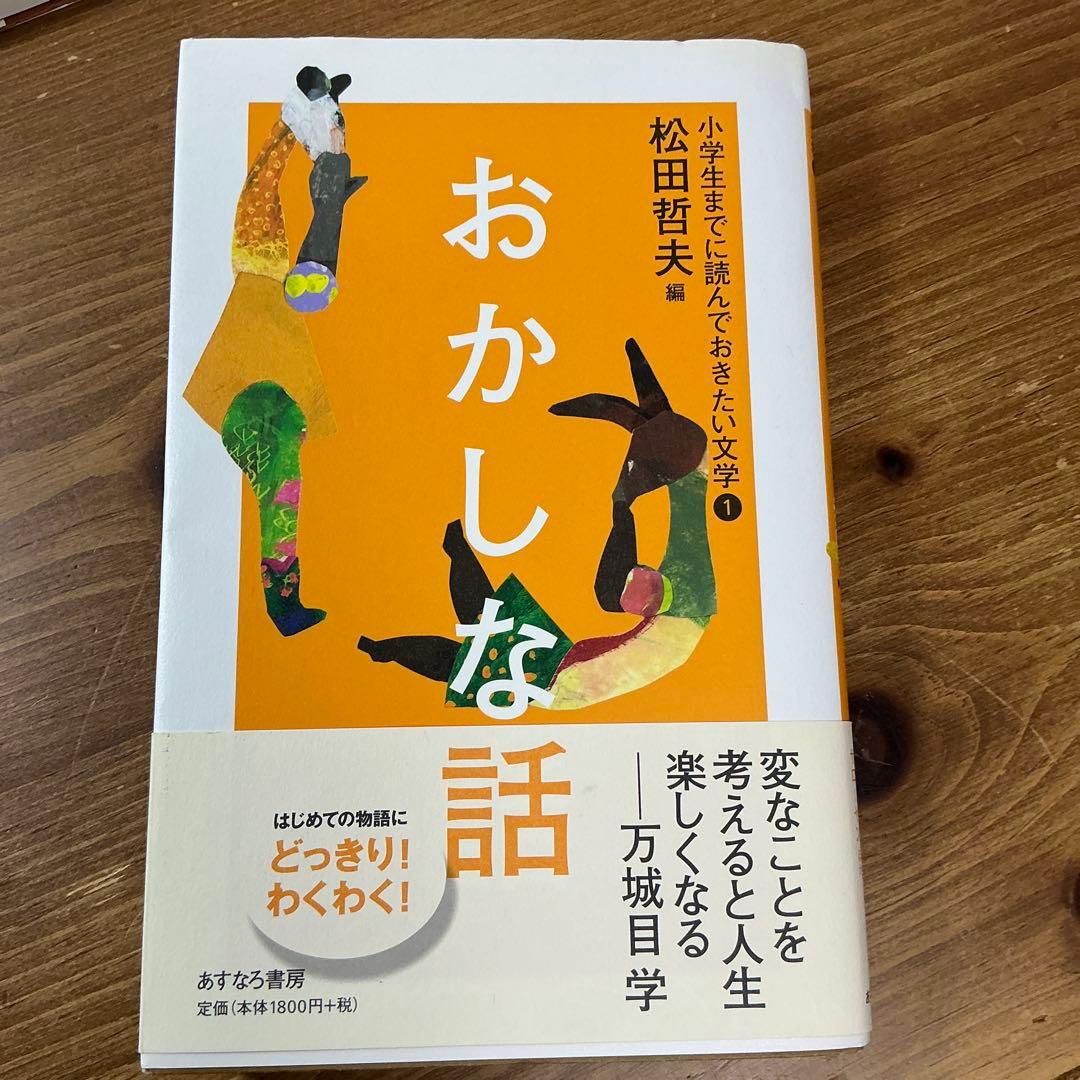 【小学生までに読んでおきたい文学】おかしな話/かなしい話/こわい話他　全６冊完結