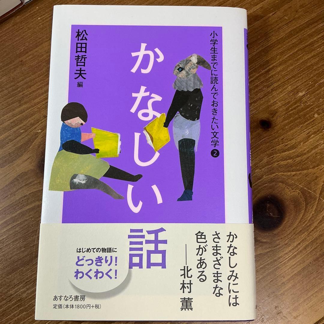 【小学生までに読んでおきたい文学】おかしな話/かなしい話/こわい話他　全６冊完結