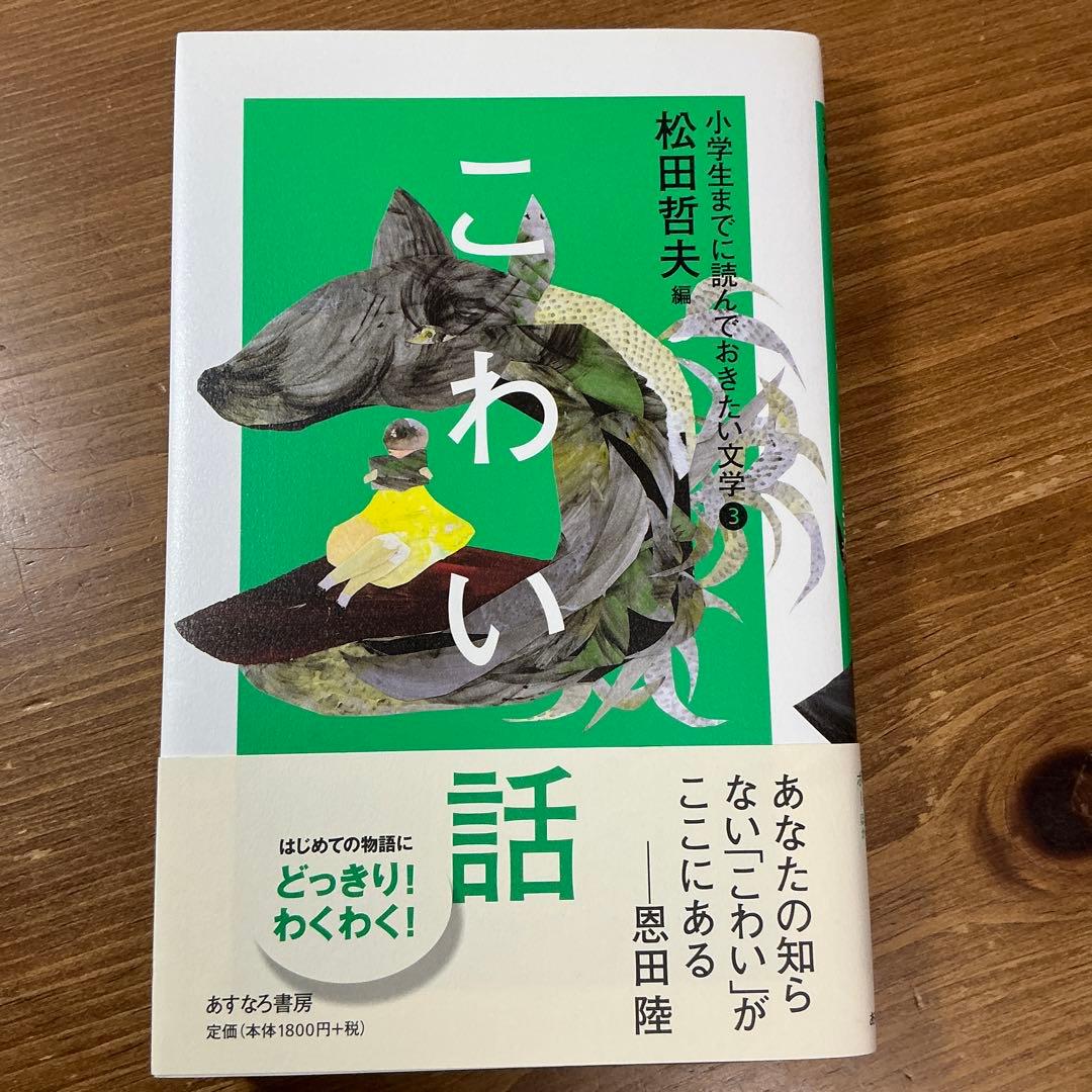 【小学生までに読んでおきたい文学】おかしな話/かなしい話/こわい話他　全６冊完結