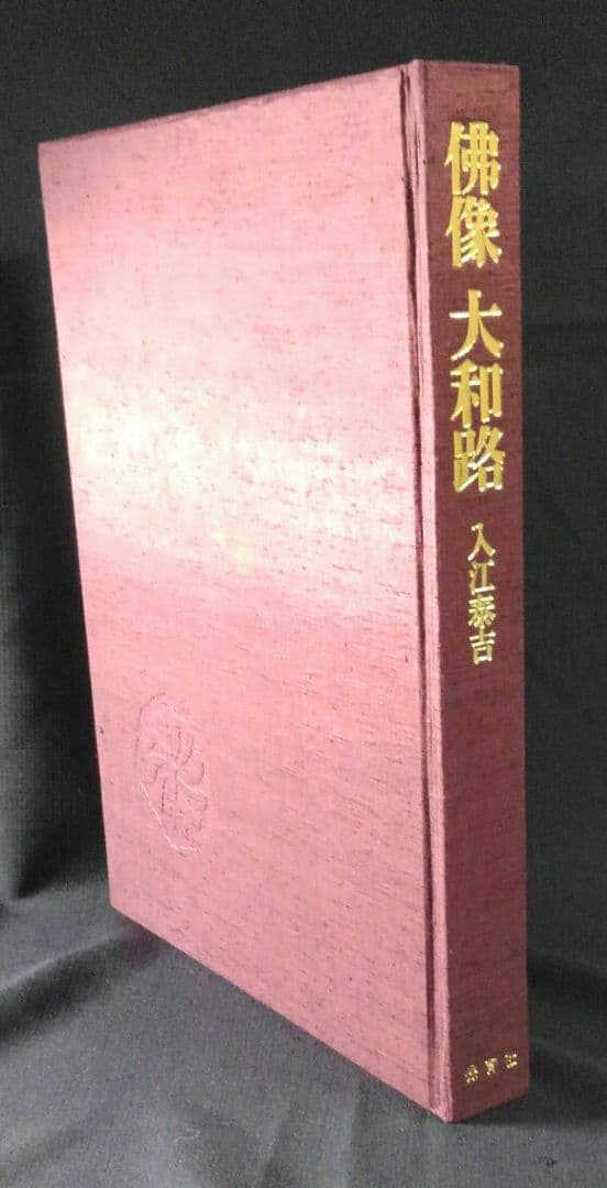 入江泰吉写真集・自伝３冊セット