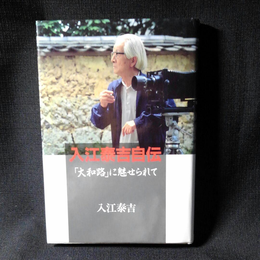 入江泰吉写真集・自伝３冊セット