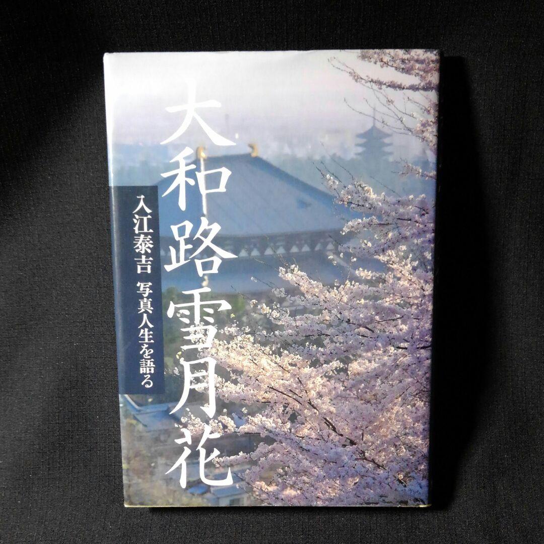 入江泰吉写真集・自伝３冊セット