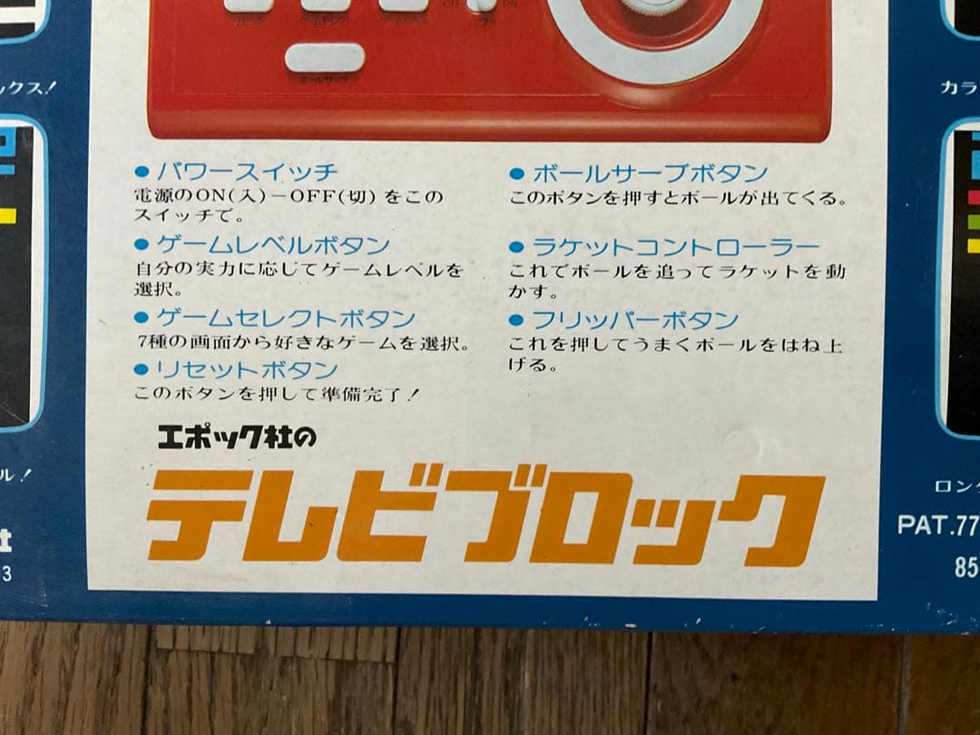 エポック社のテレビブロック／7種類の画面で28のゲーム！【昭和時代のレトロ玩具】