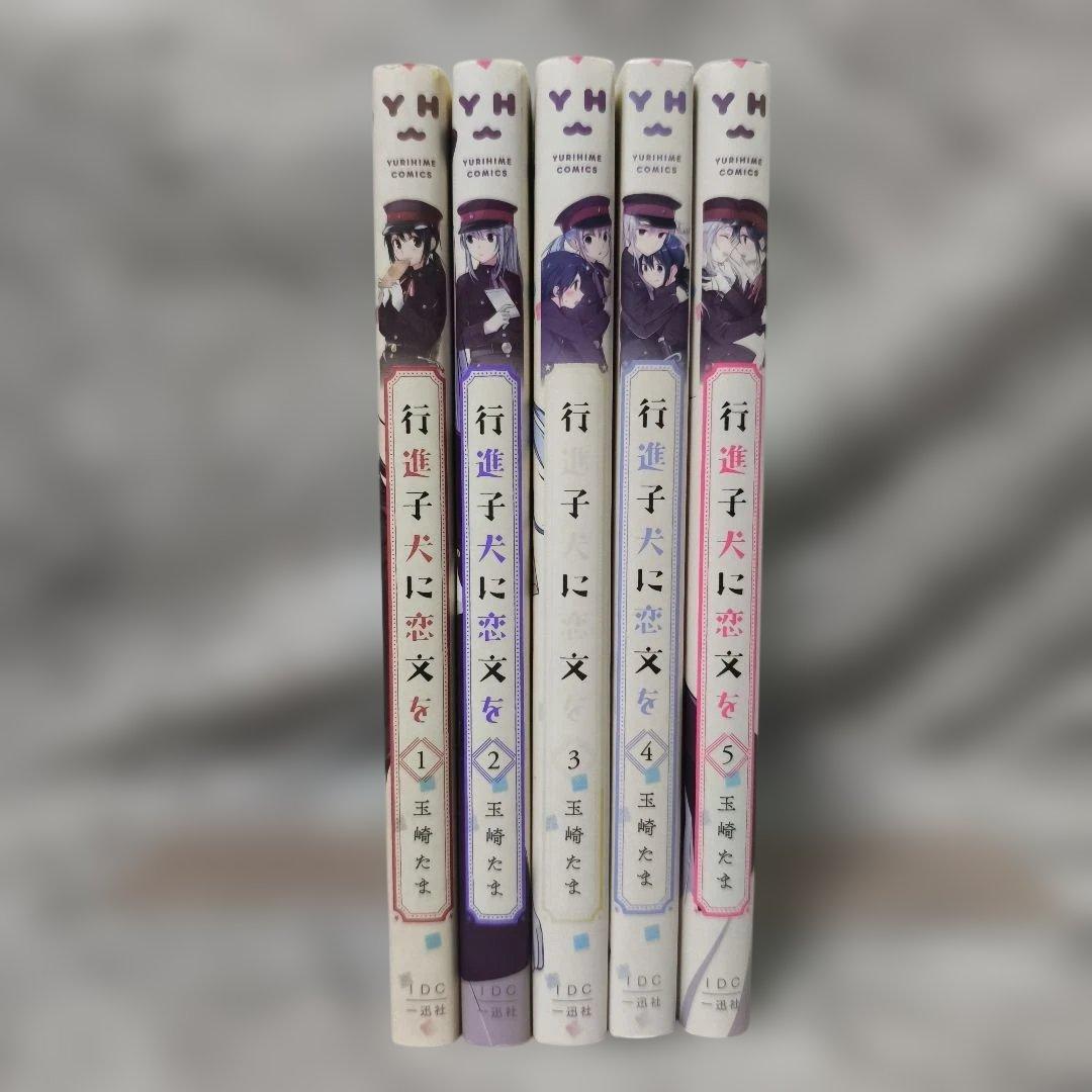 行進子犬に恋文を 1-5巻 全巻セット★玉崎たま 一迅社 百合姫コミックス